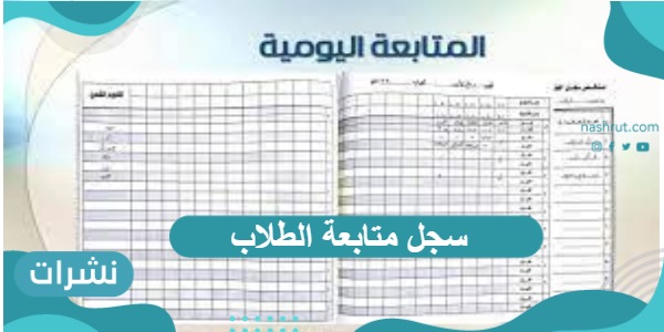 سجل متابعة الطلاب