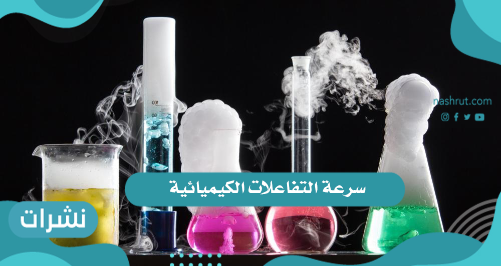 سرعة التفاعلات الكيميائية