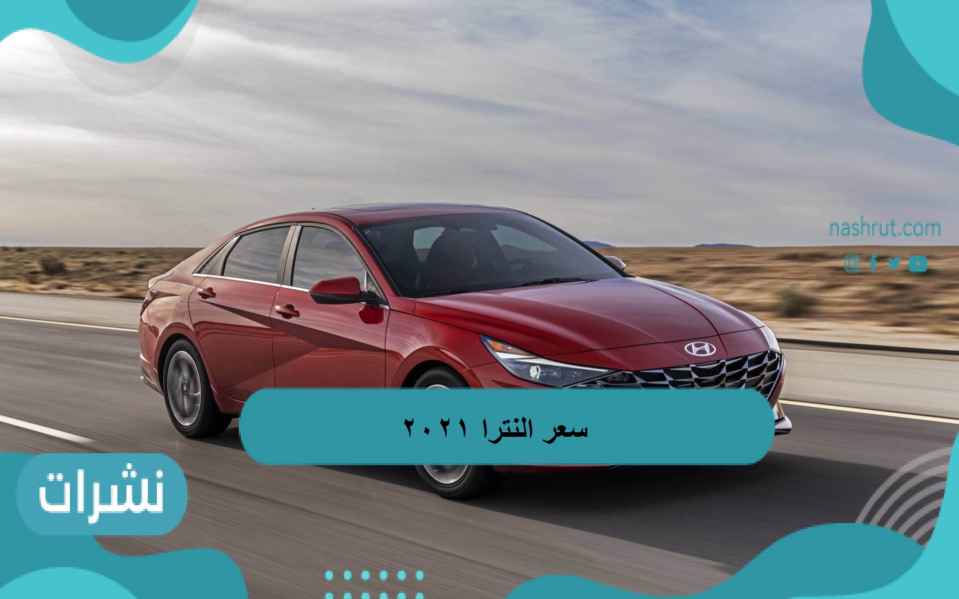 سعر-النترا-2021