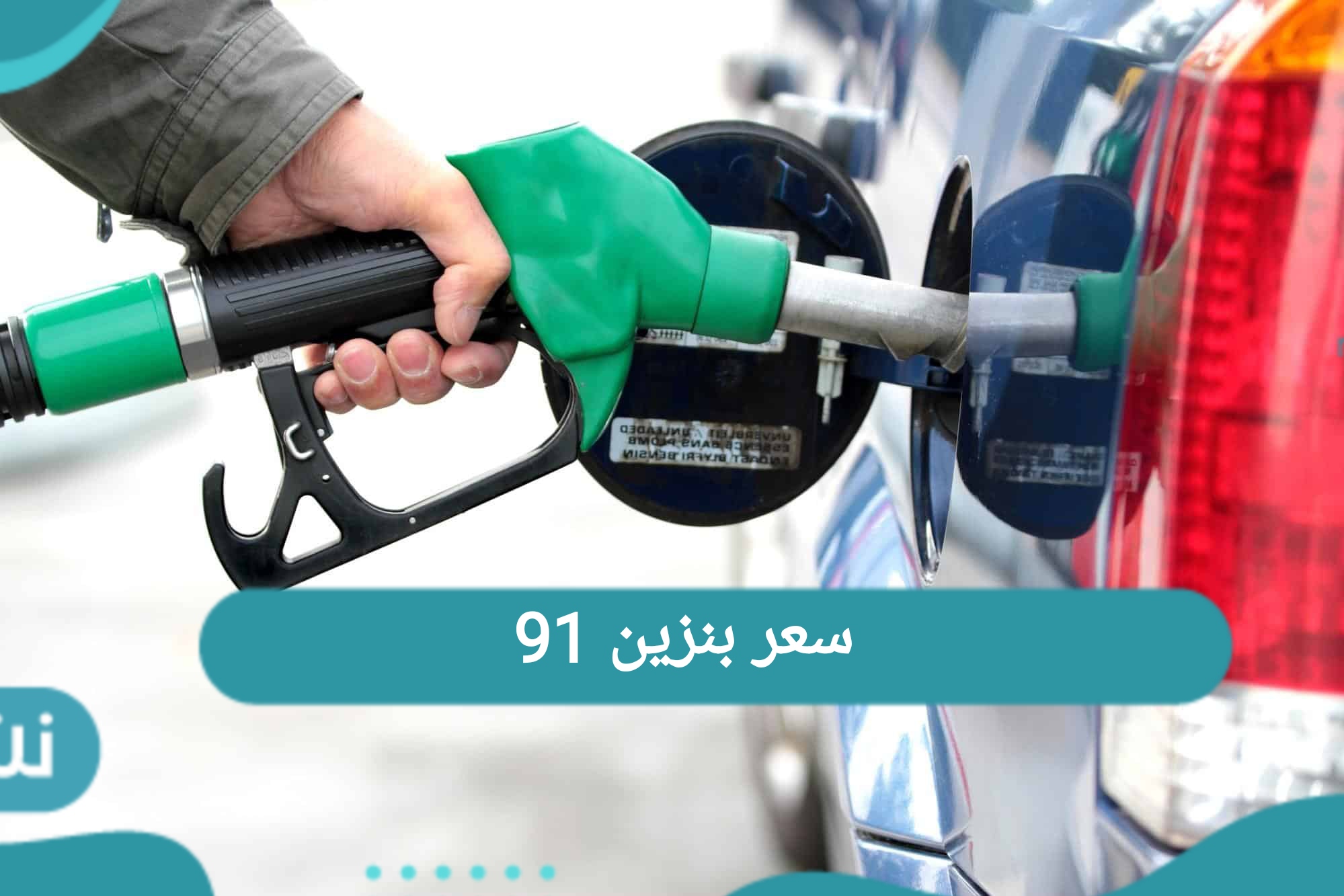 سعر بنزين 91