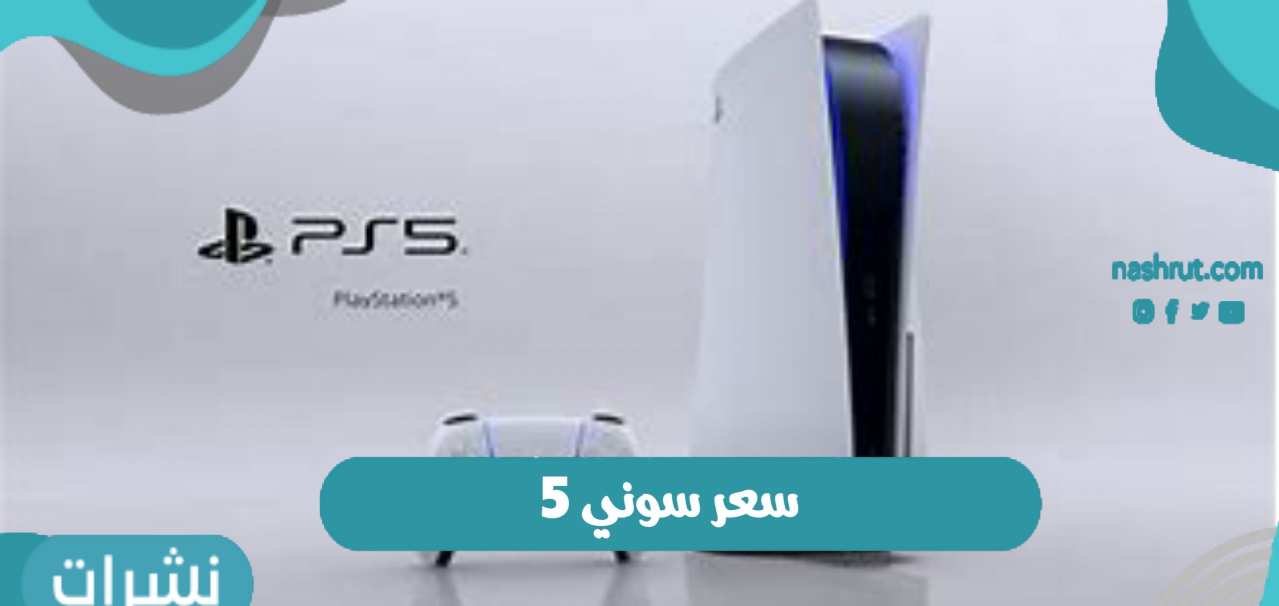 سعر سوني 5