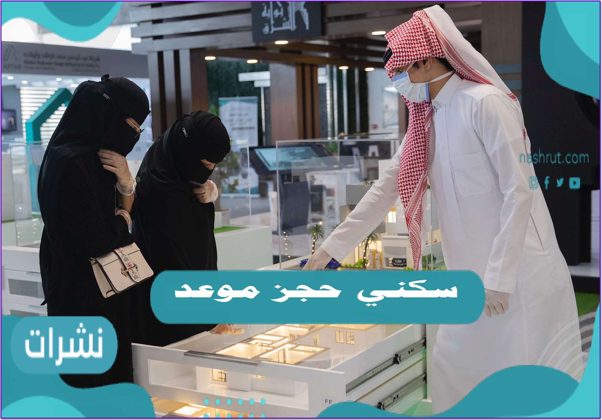 سكني حجز موعد عن طريق تطبيق سكني