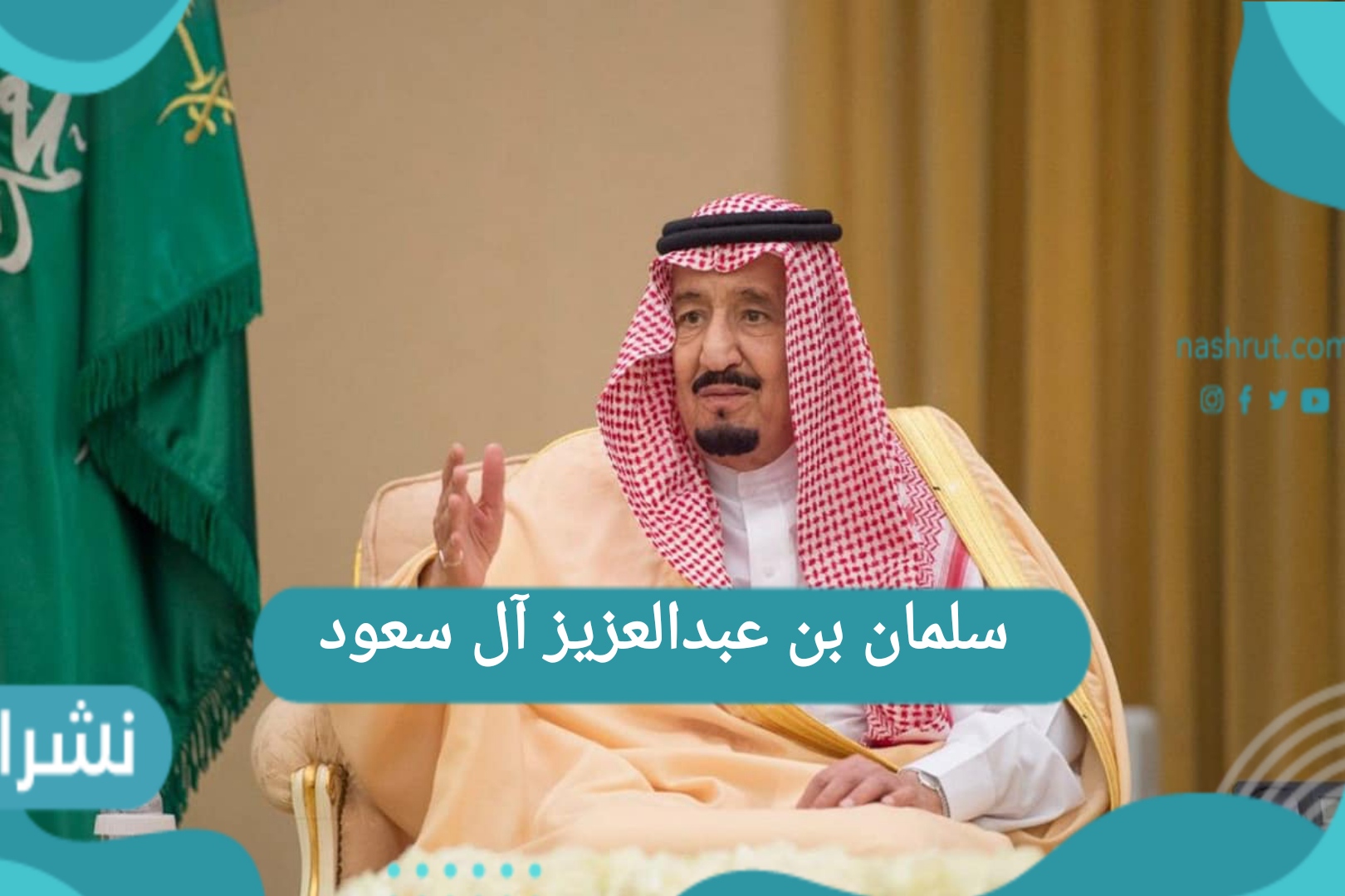 سلمان بن عبدالعزيز آل سعود