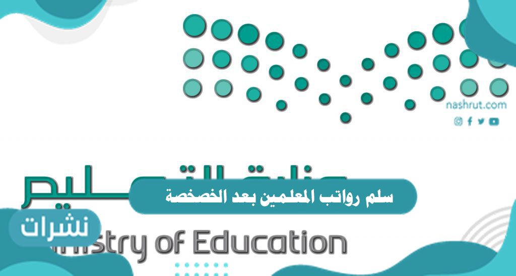 سلم رواتب المعلمين بعد الخصخصة
