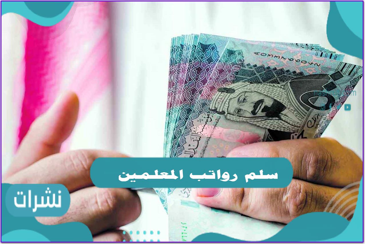 سلم رواتب المعلمين
