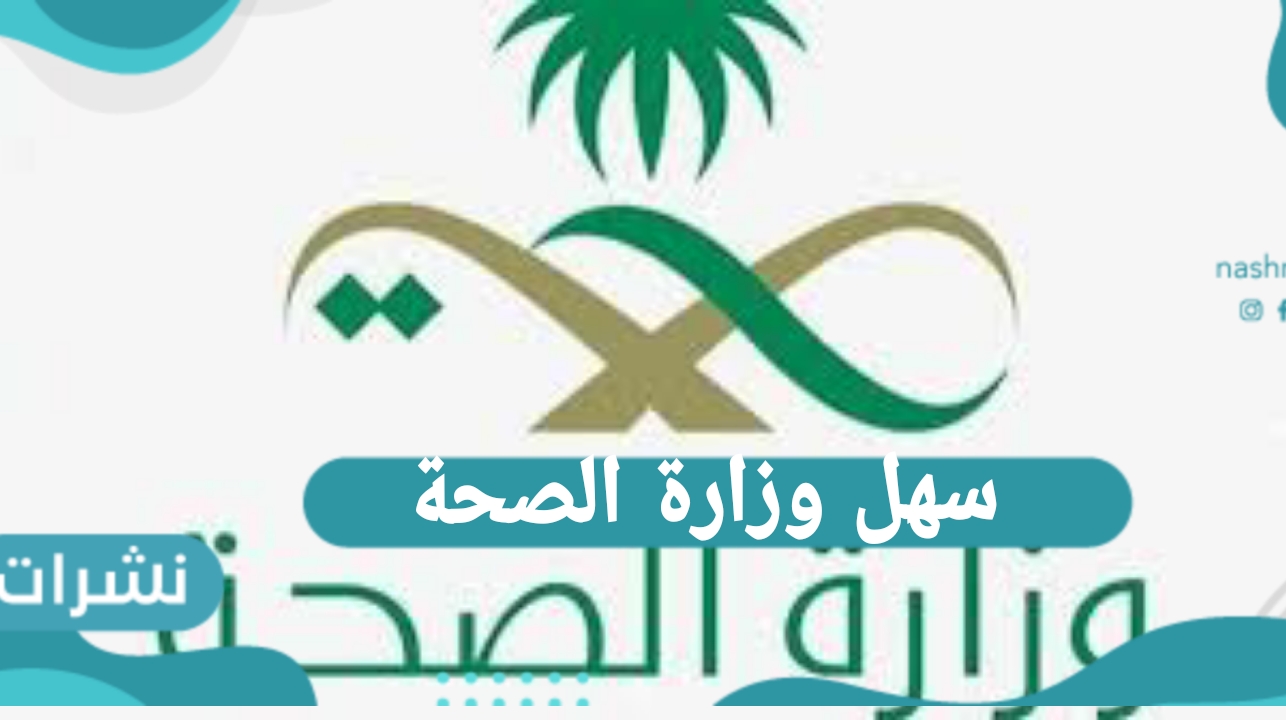 سهل وزارة الصحة | ما هي المعاملات التي تقدم من خلال نظام سهل