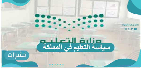 سياسة التعليم في المملكة 2030 وأهم أهدافها