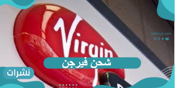شحن فيرجن