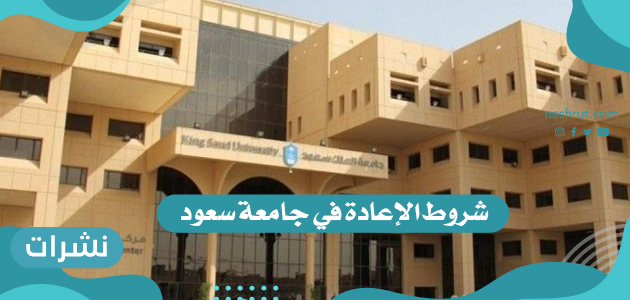 شروط الإعادة في جامعة سعود