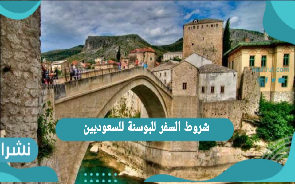 شروط السفر للبوسنة للسعوديين