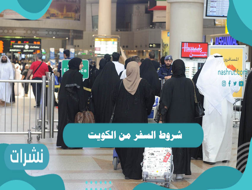 شروط السفر من الكويت