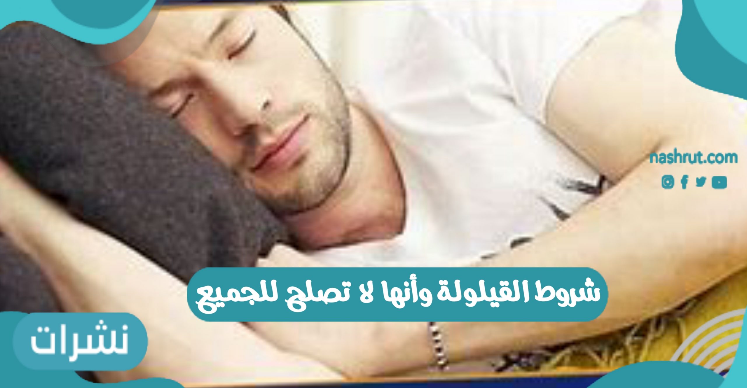 شروط القيلولة وأنها لا تصلح للجميع