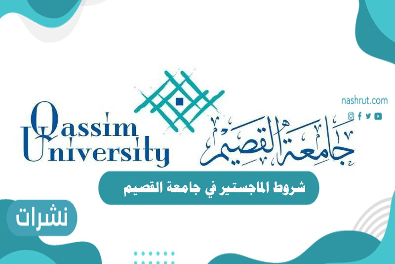 شروط الماجستير في جامعة القصيم