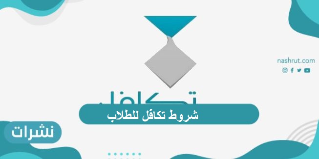 شروط تكافل للطلاب.. شروط التسجيل الجديدة وطريقة التقديم في المؤسسة للطلاب المستحقين