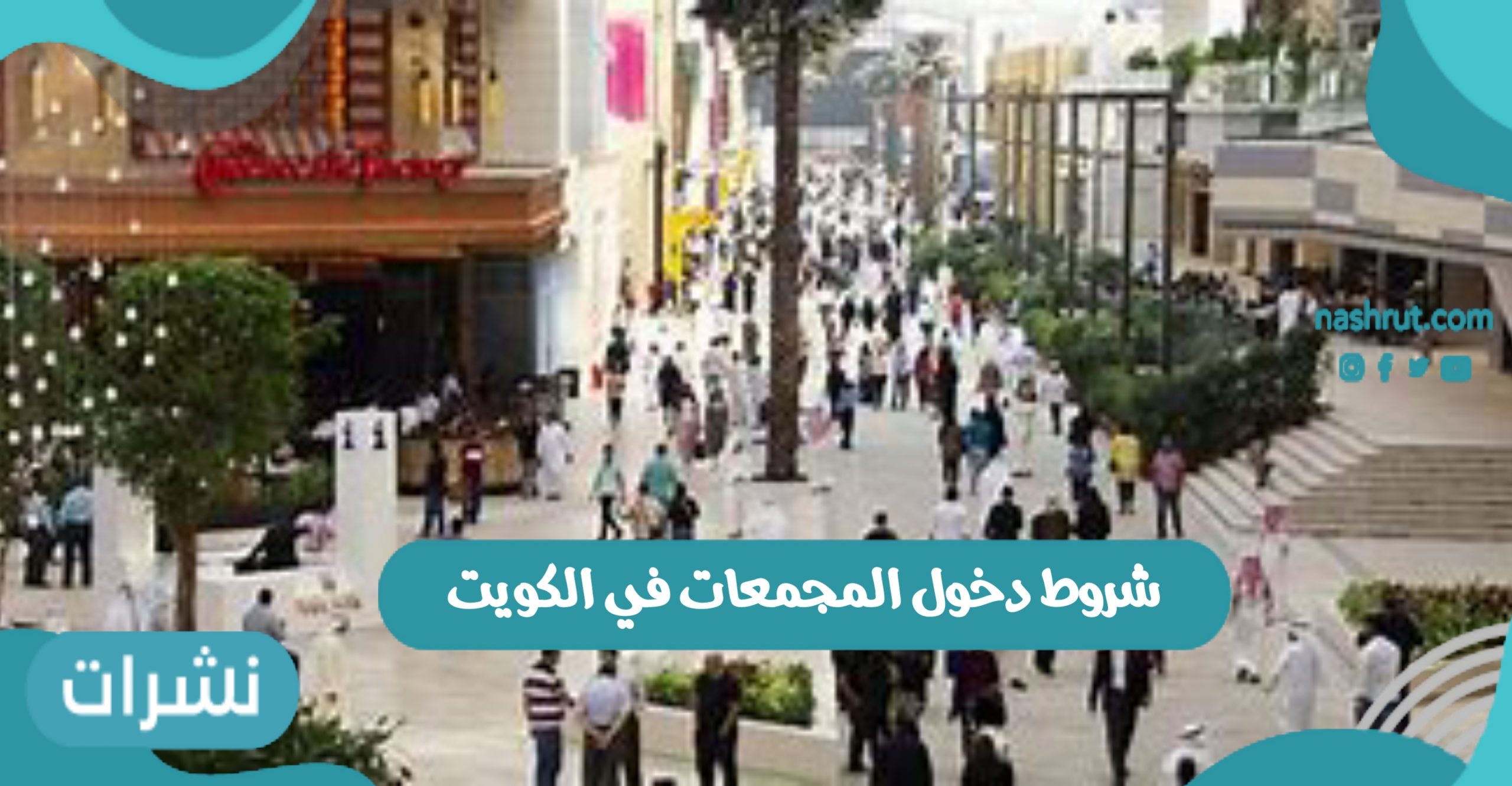 شروط دخول المجمعات في الكويت للمواطنين 2021 عبر وزارة الصحة