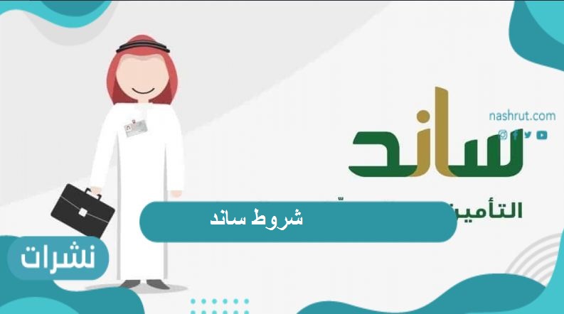 شروط ساند