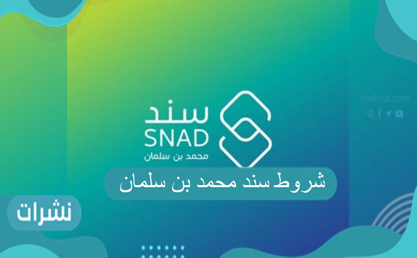 شروط سند محمد بن سلمان للزواج بالتفصيل