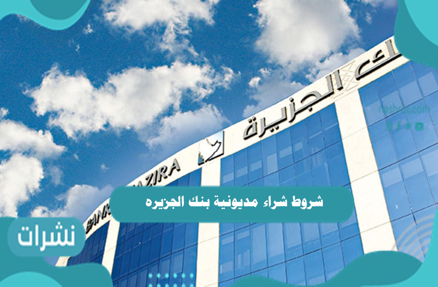 شروط شراء مديونية بنك الجزيره
