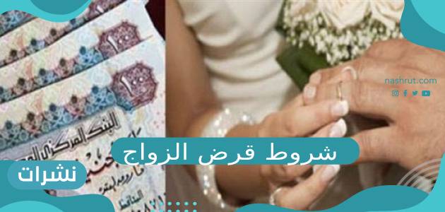 شروط قرض الزواج