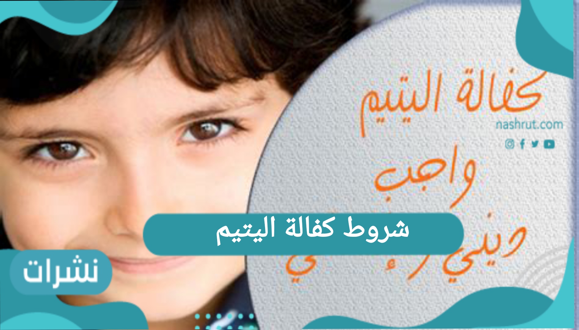 شروط كفالة اليتيم في المملكة العربية السعودية وكيفية الكفالة