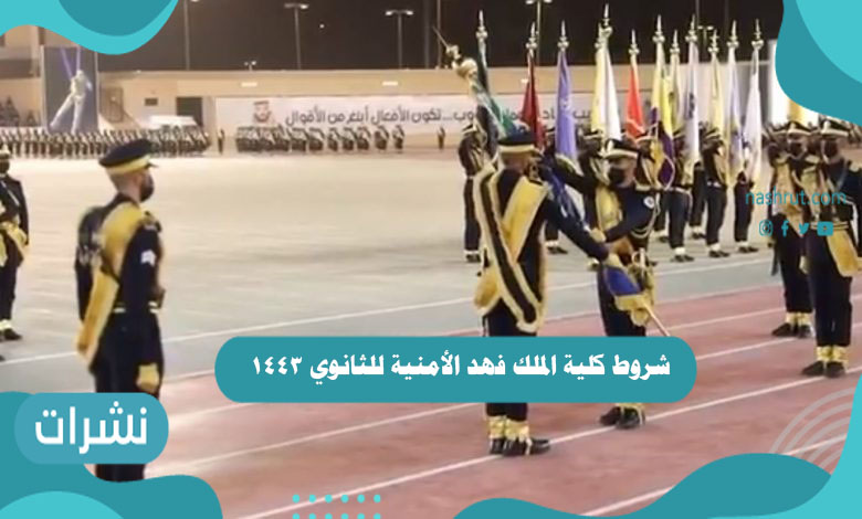 شروط كلية الملك فهد الأمنية للثانوي 1443