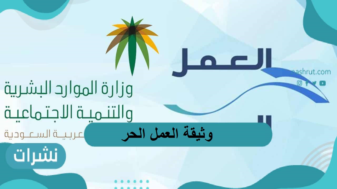 وثيقة العمل الحر وأهم المهن المتاحة داخل المملكة العربية السعودية