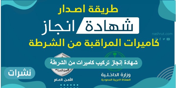 شهادة إنجاز تركيب كاميرات من الشرطة