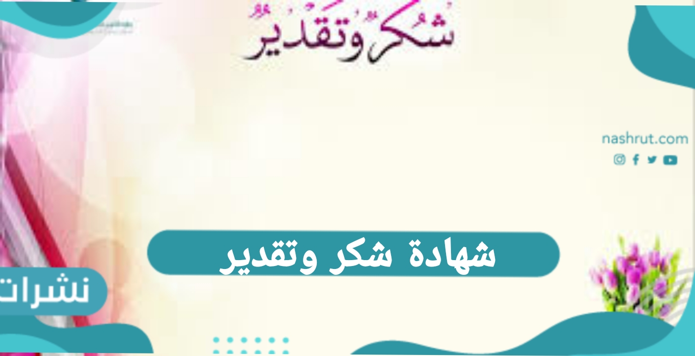 شهادة شكر وتقدير
