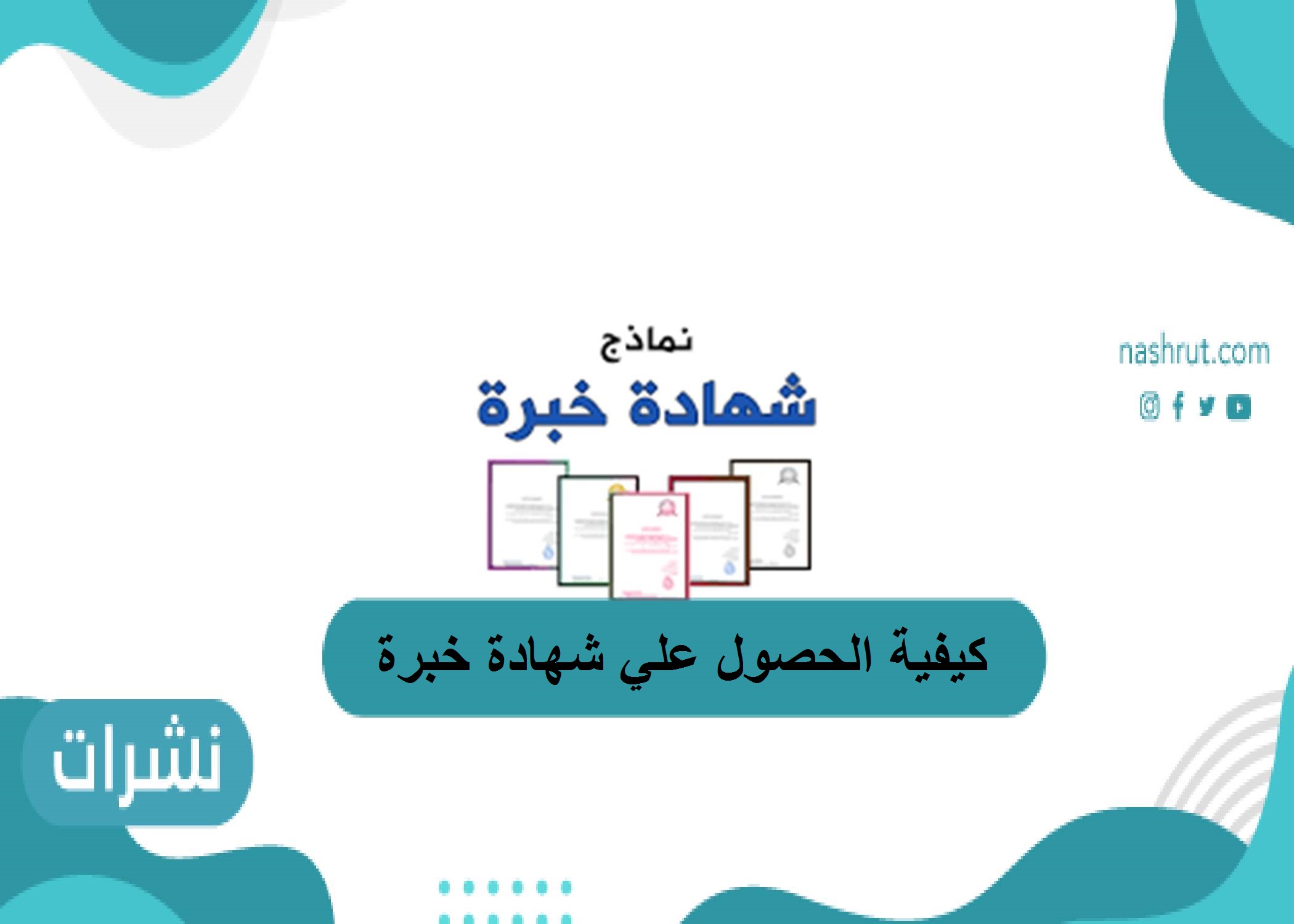 شهادة خبرة متميزة وكيفية الحصول عليها وتحديد أبرز الأهداف من خلالها