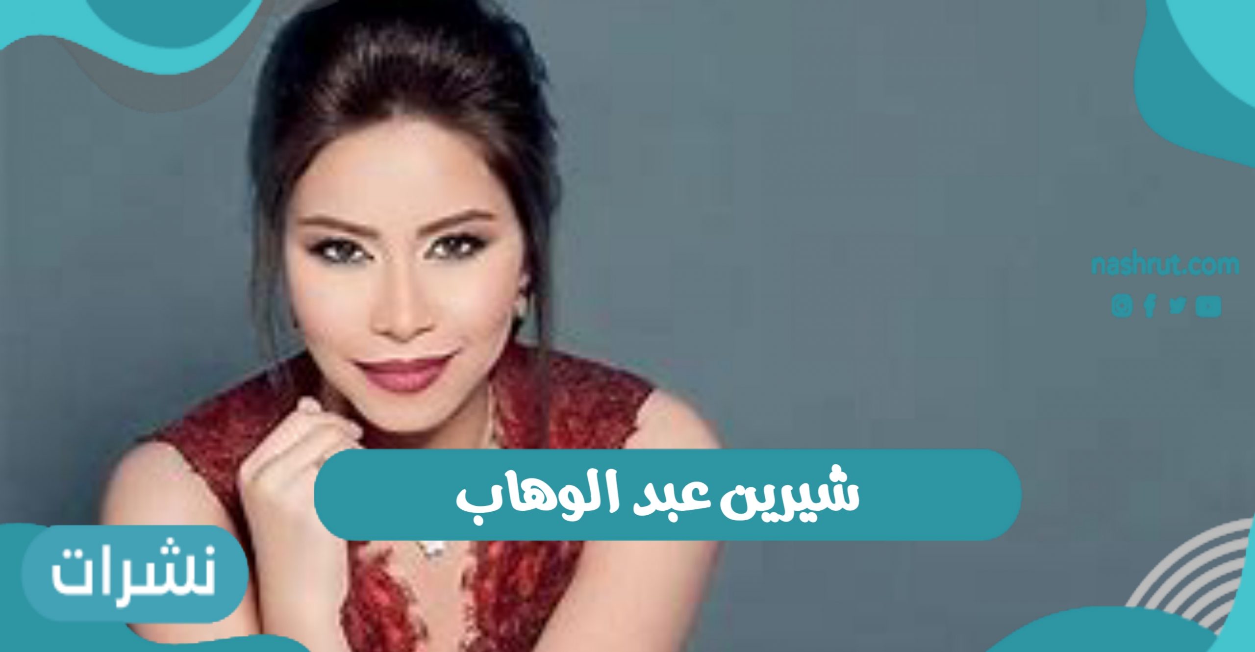 شيرين عبد الوهاب تتلقى الدعم بعد تسريبات حسين حبيب والد زوجها