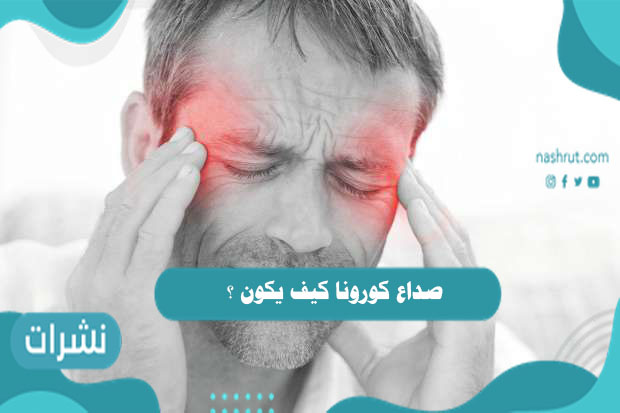 صداع كورونا كيف يكون ؟