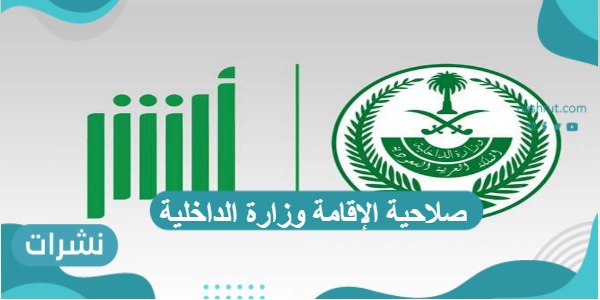صلاحية الإقامة وزارة الداخلية