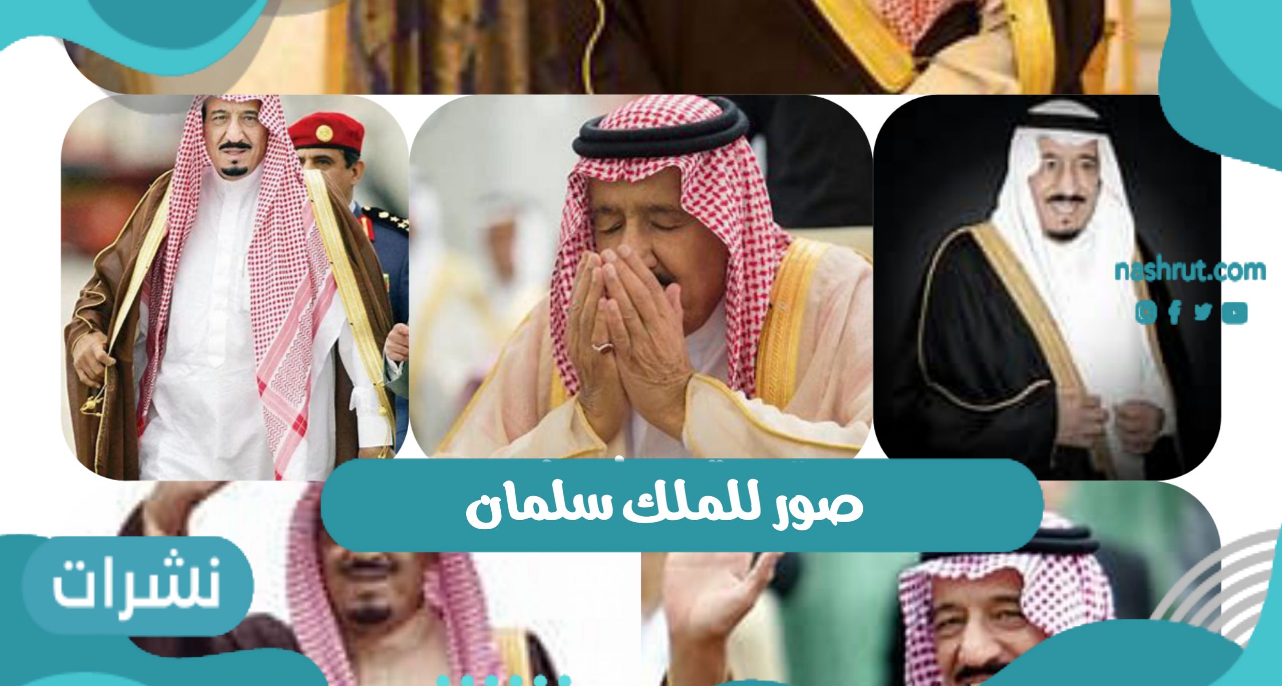 صور للملك سلمان خادم الحرمين الشريفين في السعودية 1442