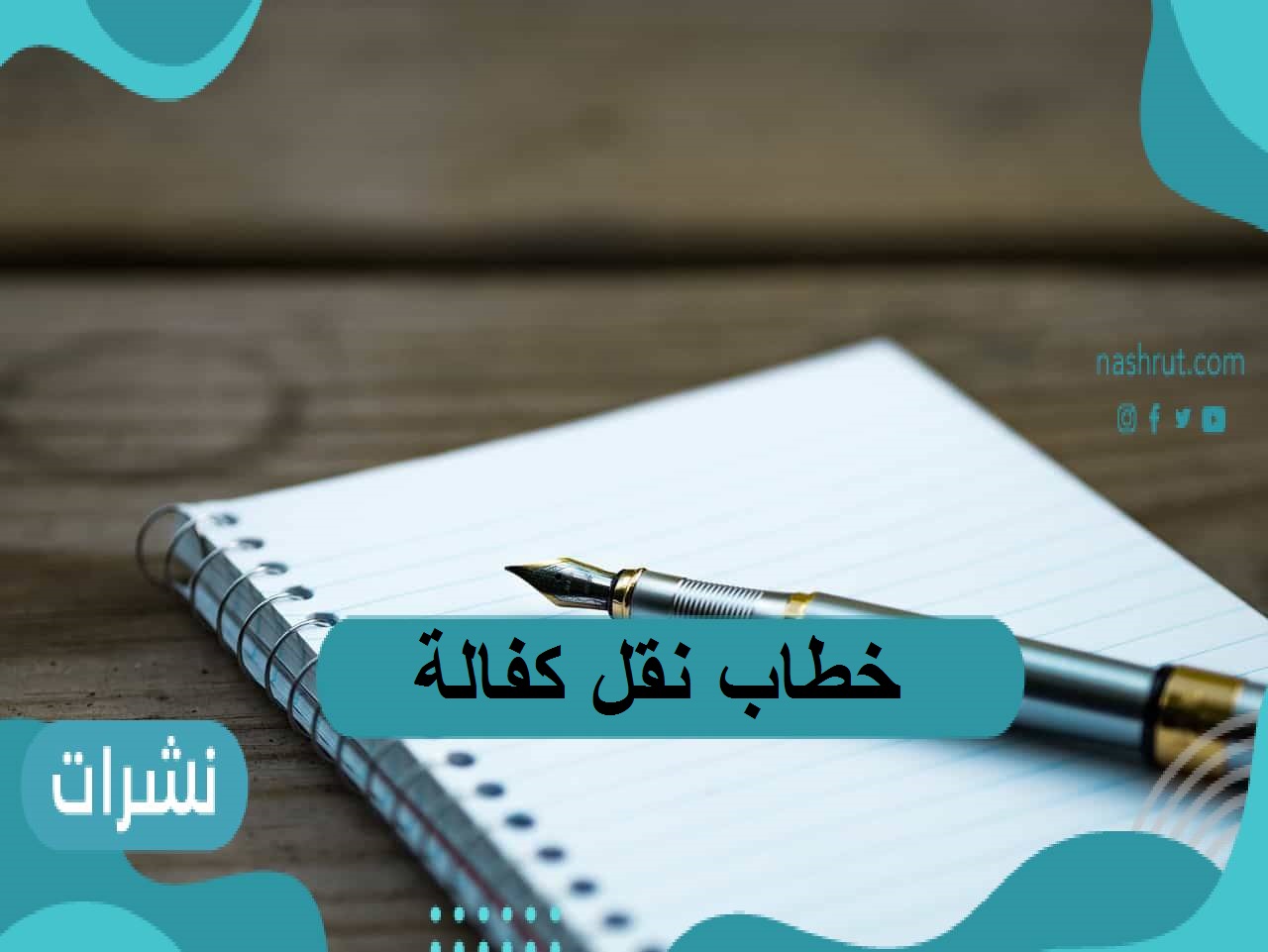خطاب نقل كفالة
