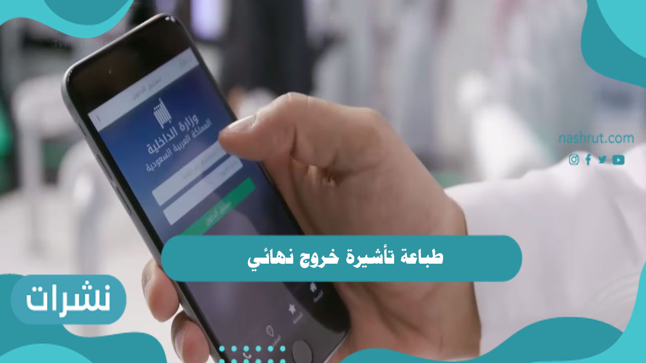 طباعة تأشيرة خروج نهائي