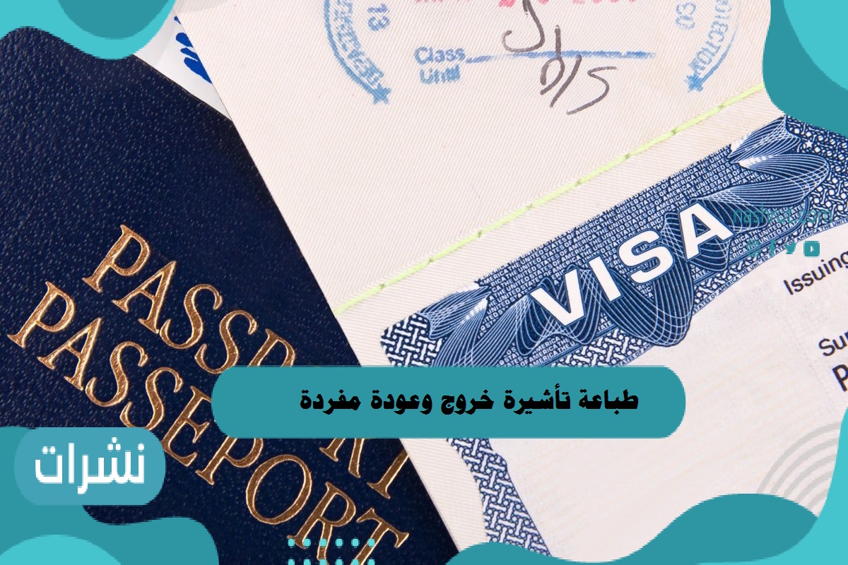 طباعة-تأشيرة-خروج-وعودة-مفردة