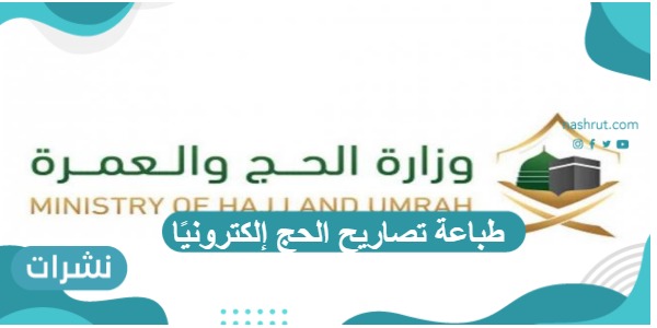 طباعة تصاريح الحج إلكترونيًا