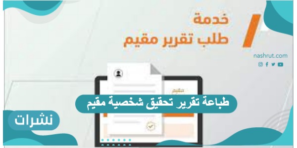 طباعة تقرير تحقيق شخصية مقيم