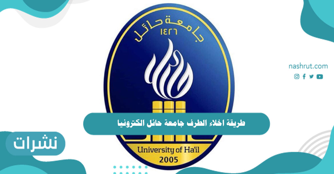 طريقة اخلاء الطرف جامعة حائل الكترونيا
