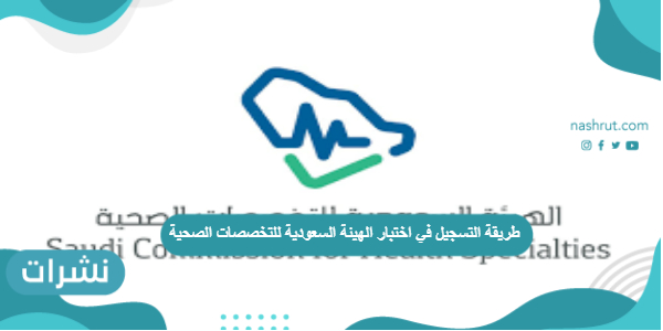 طريقة التسجيل في اختبار الهيئة السعودية للتخصصات الصحية