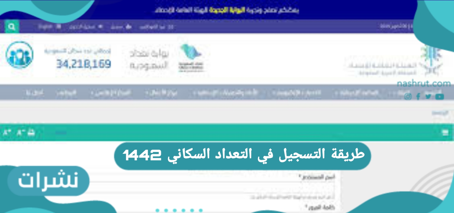 طريقة التسجيل في التعداد السكاني 1442