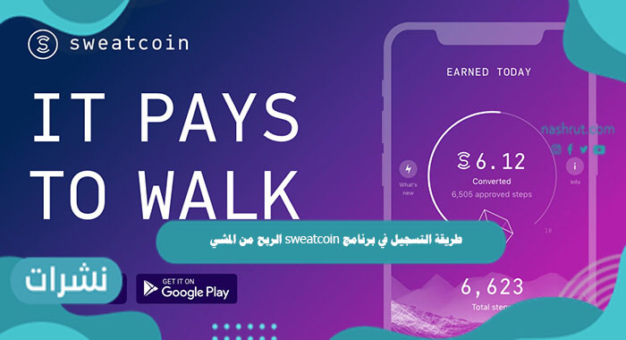 طريقة التسجيل في برنامج sweatcoin الربح من المشي
