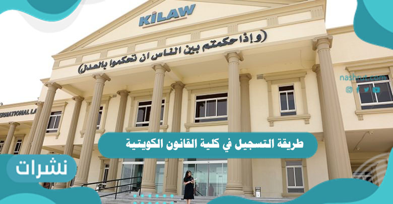 طريقة التسجيل في كلية القانون الكويتية العالمية