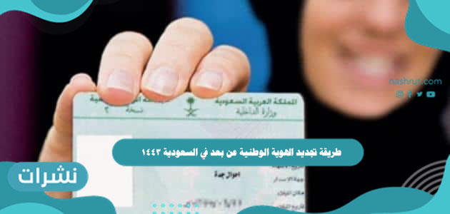 طريقة تجديد الهوية الوطنية عن بعد في السعودية 1443