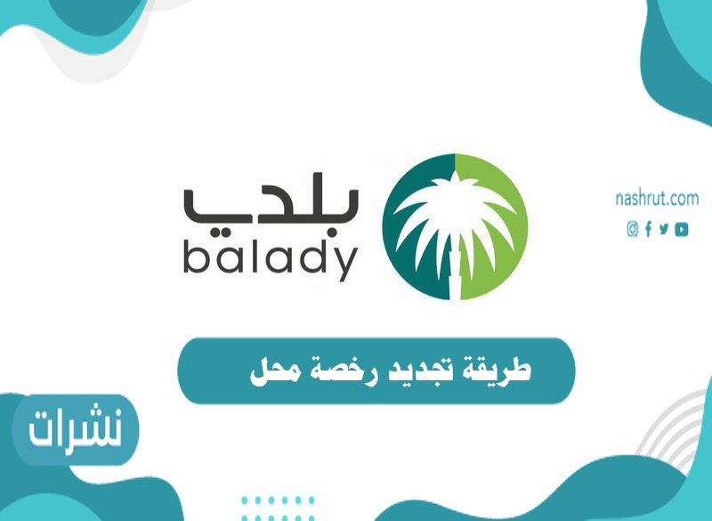 طريقة تجديد رخصة محل