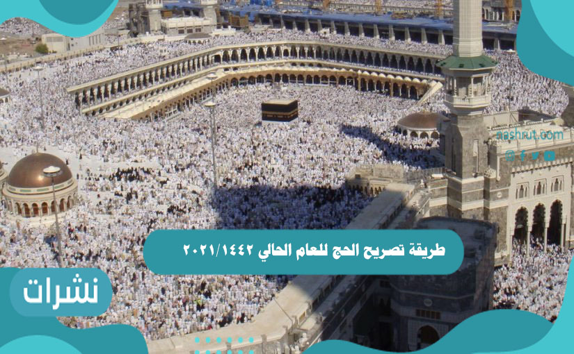 طريقة تصريح الحج للعام الحالي 1442/2021
