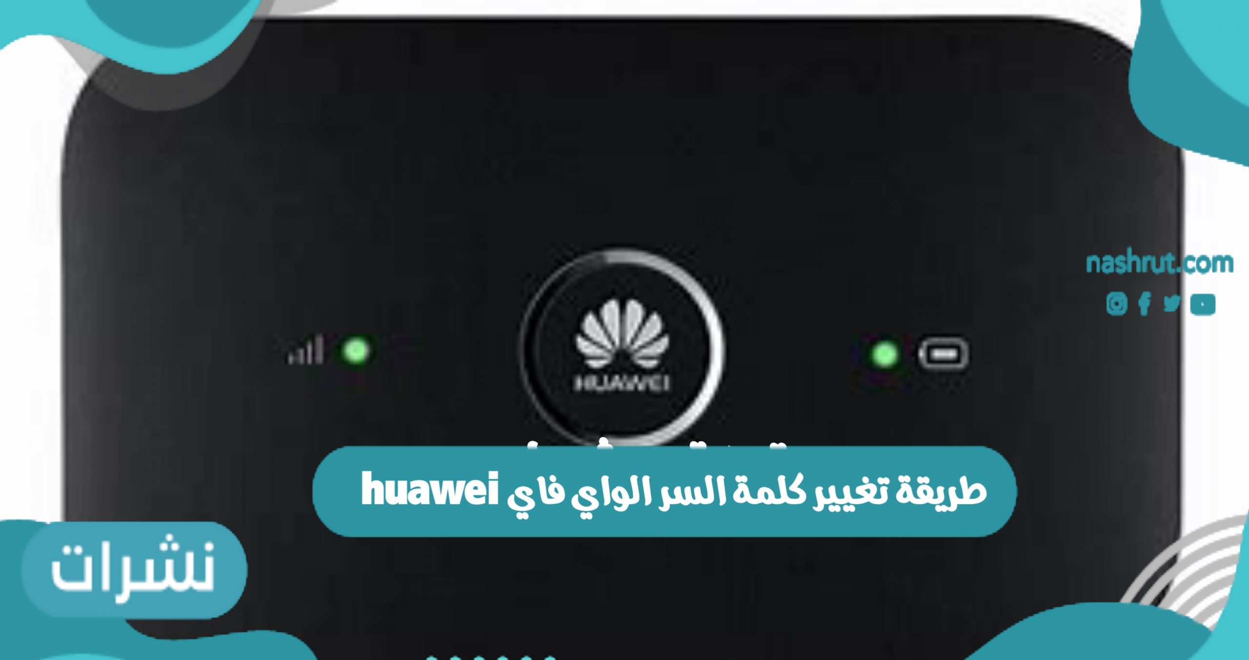 طريقة تغيير كلمة السر الواي فاي huawei