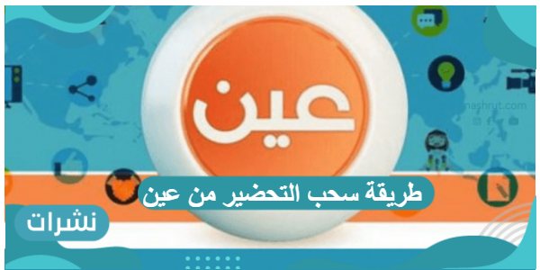 طريقة سحب التحضير من عين بالخطوات