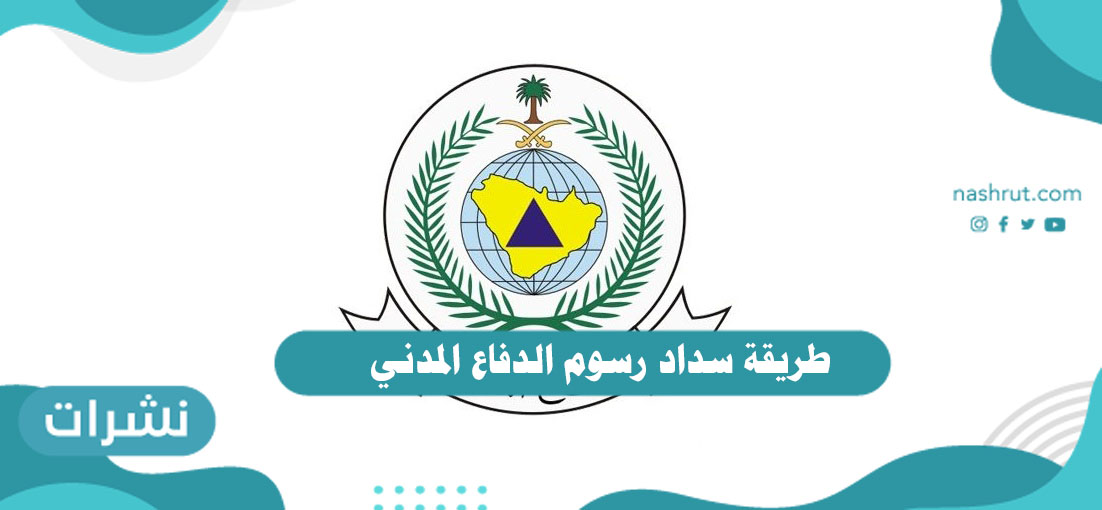 طريقة سداد رسوم الدفاع المدني | رابط التجديد لخدمة تراخيص السلامة