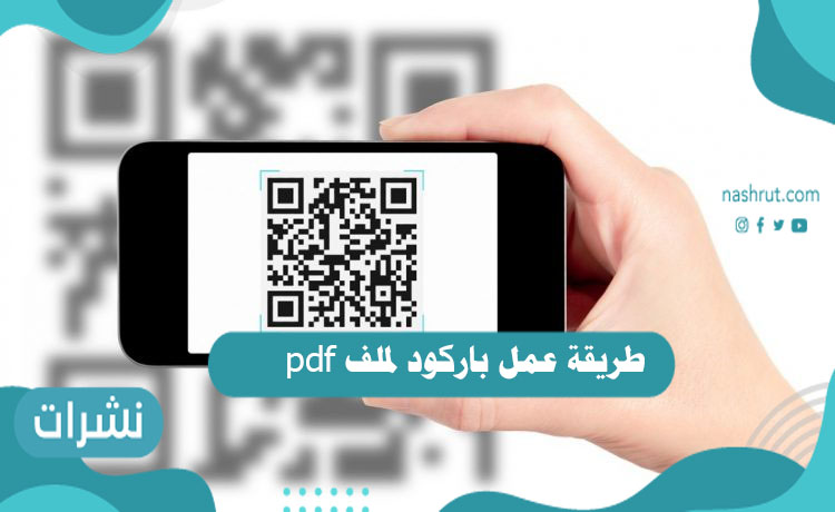 طريقة عمل باركود لملف pdf
